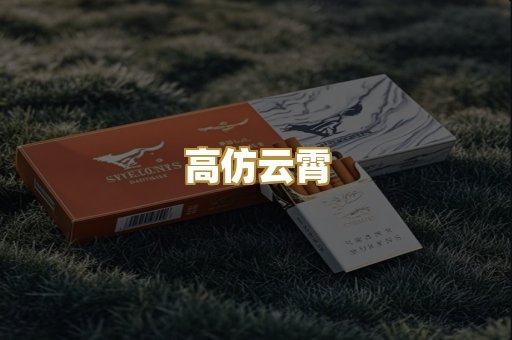 高仿云霄